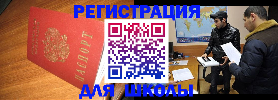 временная регистрация для школы в Севастополе