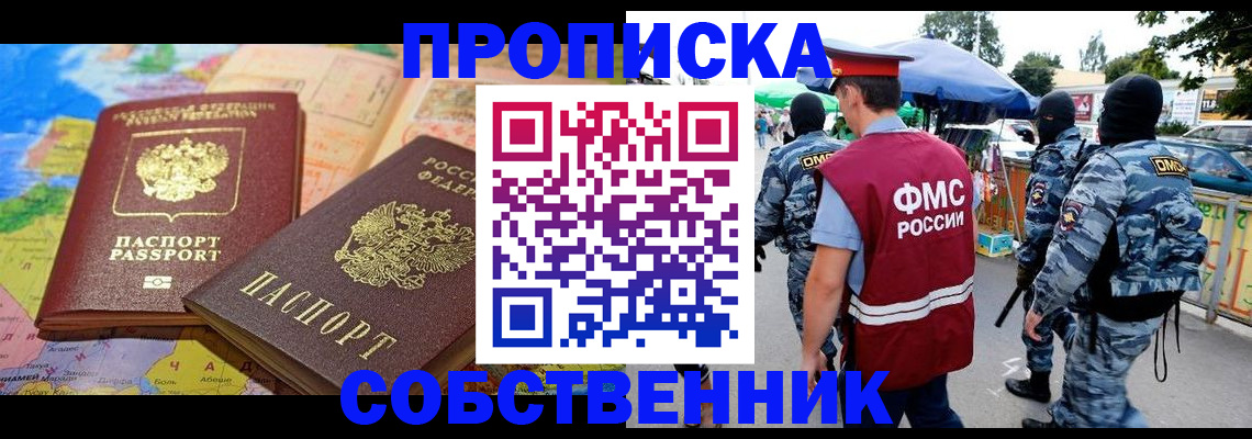 временная регистрация купить в Севастополе